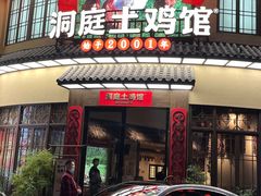 -洞庭土菜馆(天河北总店)