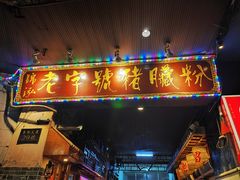 -锦泓老字号猪脏粉(东联大厦店)