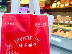 -矮子馅饼(大成路店)