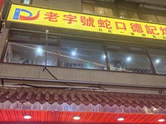 -老字号蛇口德记烧腊饭店·海鲜加工