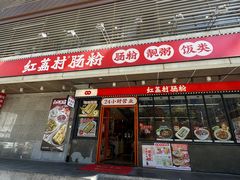 -红荔村肠粉(岗厦店)