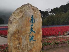 -广州市石门国家森林公园
