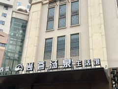 -尚荟汤泉生活馆