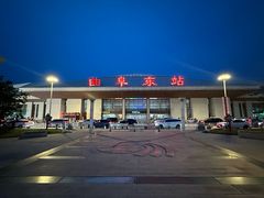 -曲阜东站
