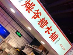 门面-燥王爷牛肉串串(翠园街店)