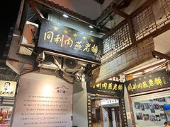 -同利肉燕老铺(澳门路店)