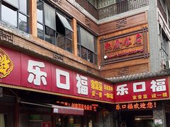 -乐口福家常菜馆(古庸路店)