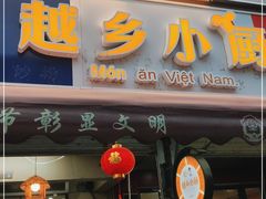 门面-越乡小厨(侨港店)