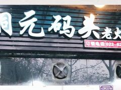 门面-铜元老码头鳝鱼火锅