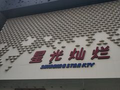 -星光灿烂KTV(金沙店)