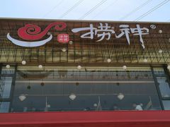 -捞神煲汤火锅(湖滨商业街店)