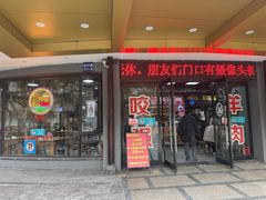 -杭嘉湖咬强羊肉面馆(永兴路总店)