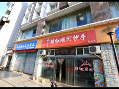 -继红顺河抄手名小吃