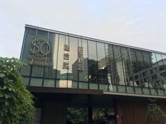-蔓兰家的四季S0餐厅·融合菜(当代MOMA店)