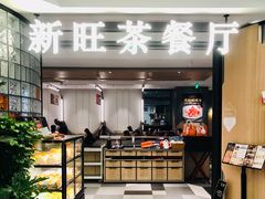 -新旺茶餐厅·早餐(香港广场店)