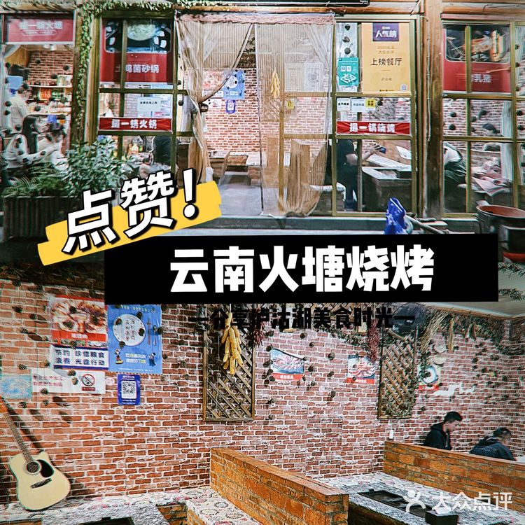 泸沽湖烧烤推荐｜撮一锅火塘烧烤