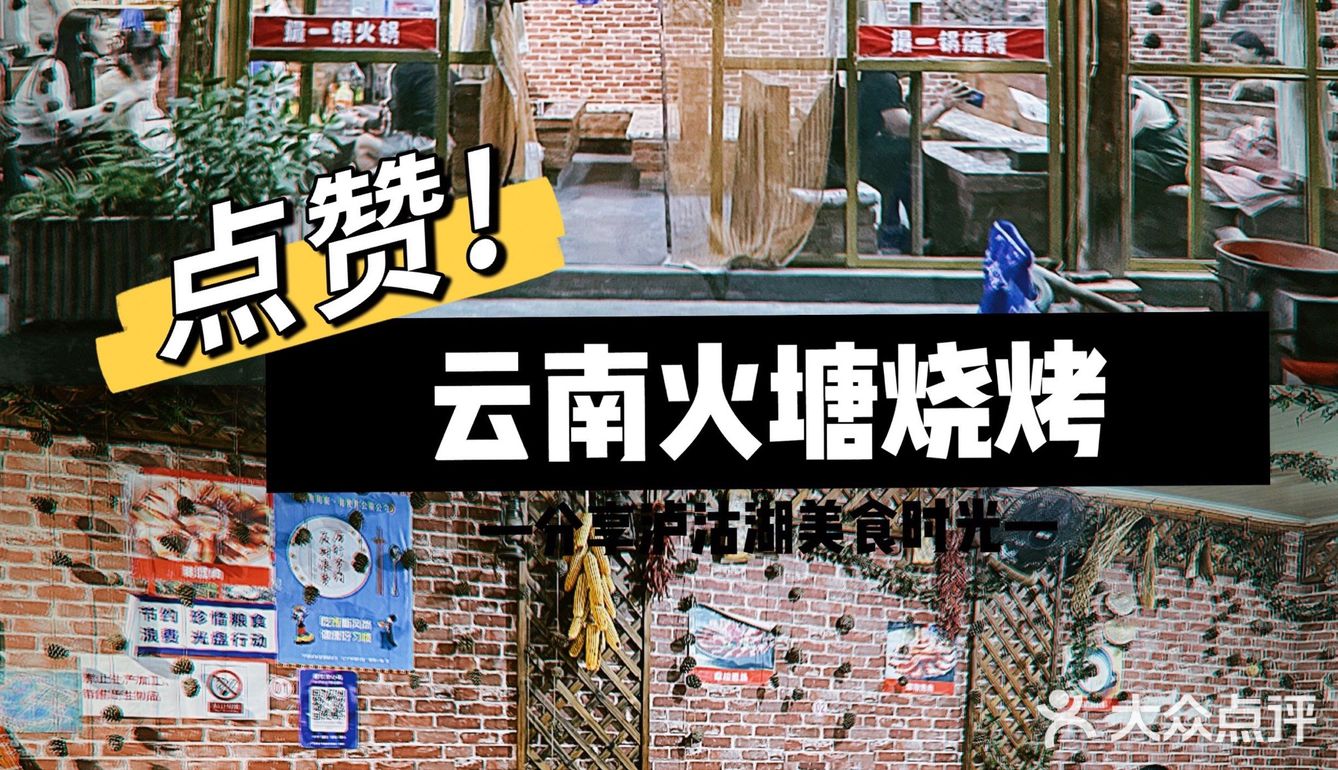 泸沽湖烧烤推荐｜撮一锅火塘烧烤