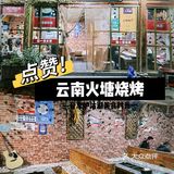 泸沽湖烧烤推荐｜撮一锅火塘烧烤