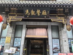 -马凯餐厅(地安门店)