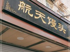 门面-航天馒头(瞻园路店)
