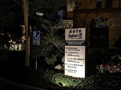 -上海兴国宾馆香樟园西餐厅