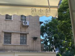 -绿小院(荔湾店)
