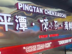 -陈小厨海鲜大咖·15年平潭味(龙王头店)