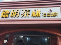 -灰窑德明记菜粿(二马路店)