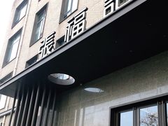 门面-张福记(五一公园店)
