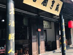 -咸亨酒店