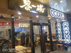 门面-黎一碗大碗手工面(城市立方店)