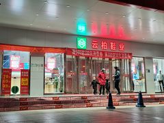 -云柏鞋业(十里堡店)