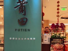 门面-莆田餐厅PUTIEN(万象天地店)