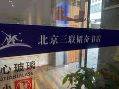 -三联韬奋书店(三里屯店)