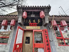 -多味居(剪子巷店)