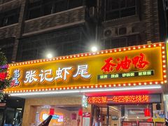 -张记虾尾·火锅·烧烤·大排档(涉外店)