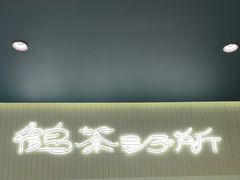 -鹤茶野所(上海首店)