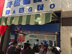 门面-芳婆糕团店(王府大街店)