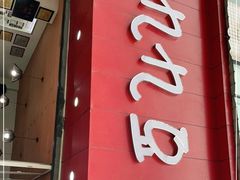门面-豆相识•九九豆腐脑(牛咡桥店)