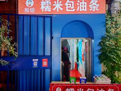 -殷姐糯米包油条