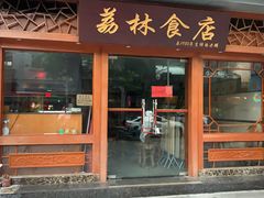 门面-荔林食店(西华路店)