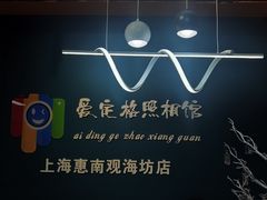 -爱定格照相馆·证件照(上海惠南观海坊店)