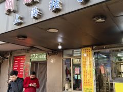 -阿麟馄饨(延长路店)