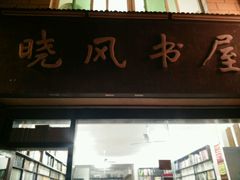 -晓风书屋(大学路店)
