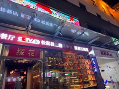 -探花·意境江南菜·唐伯虎文化体验店·松鼠桂鱼(观前店)