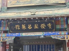 -宝发园名菜馆