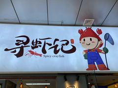 门面-寻虾记(小寨店)