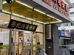 -香妃烤鸡(西单店)