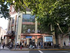 -老人和饭店(淮海中路店)
