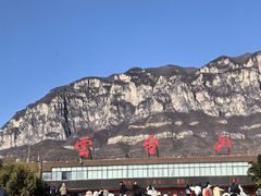 -云台山风景名胜区